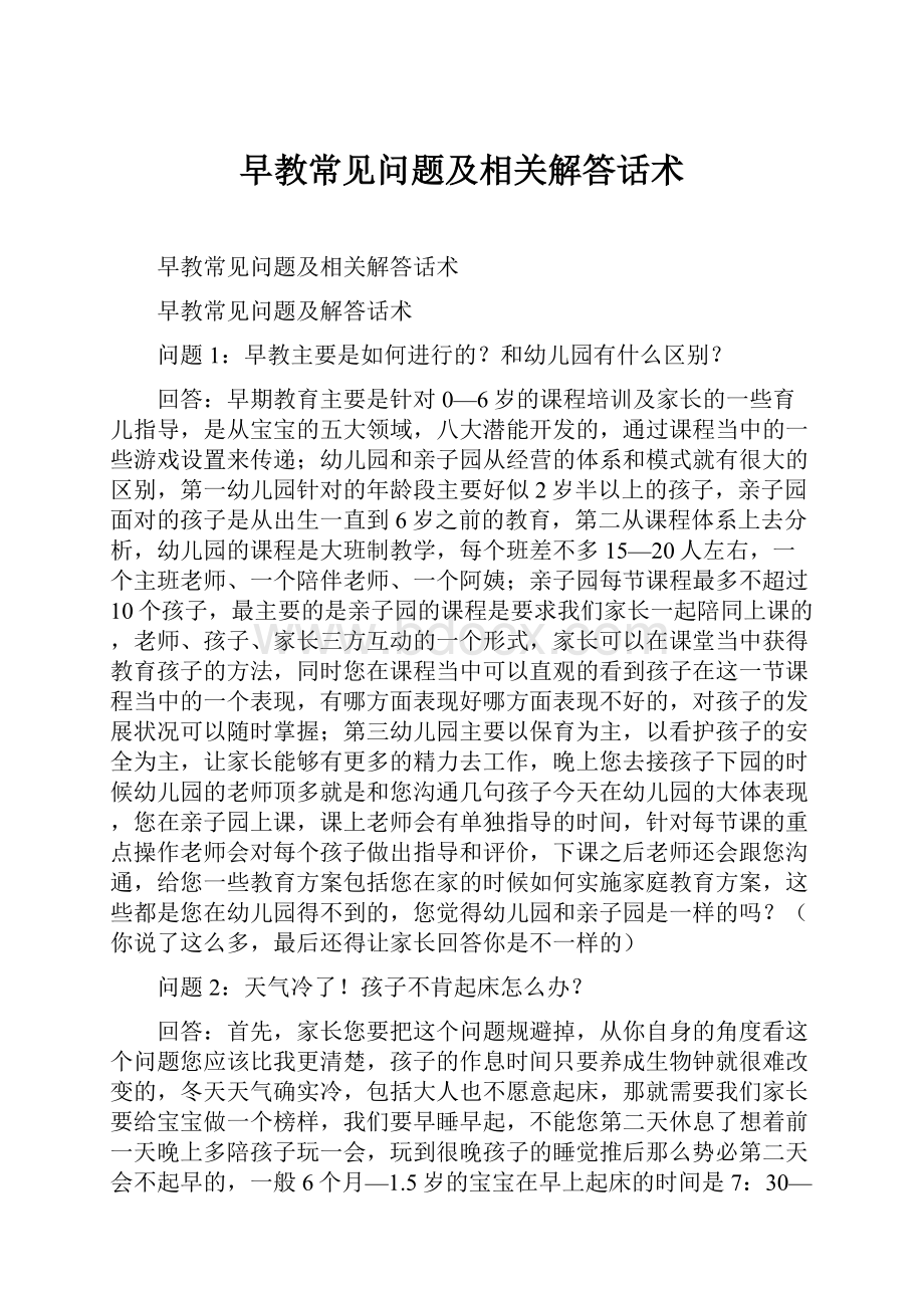 早教常见问题及相关解答话术.docx