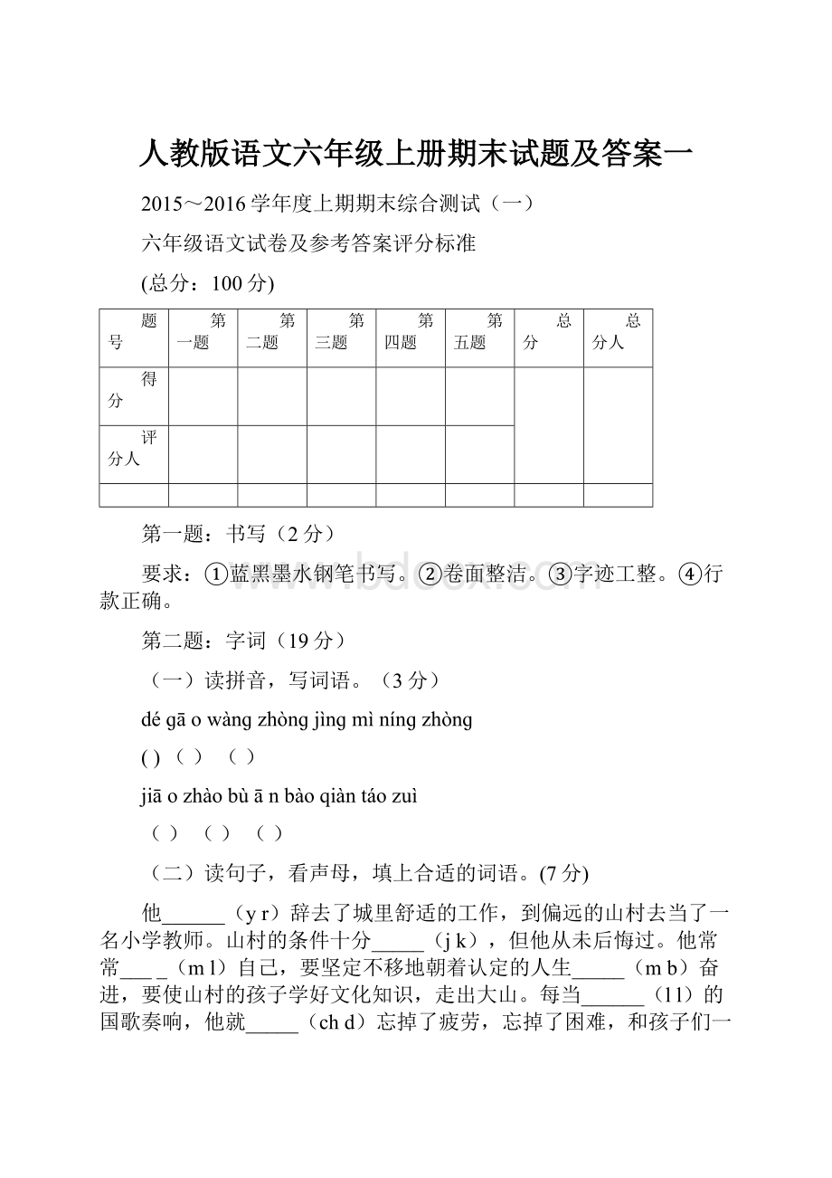 人教版语文六年级上册期末试题及答案一.docx