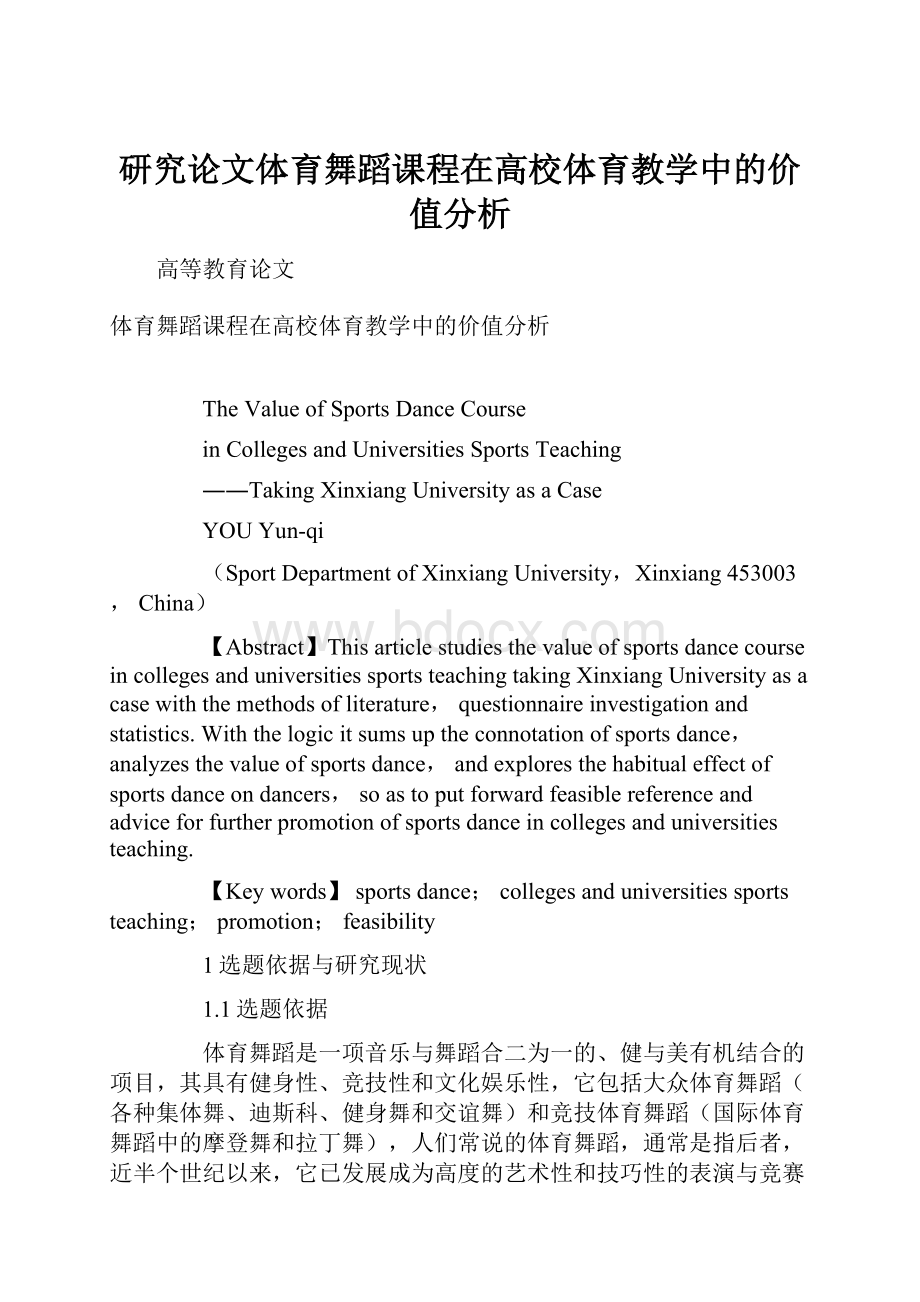 研究论文体育舞蹈课程在高校体育教学中的价值分析.docx