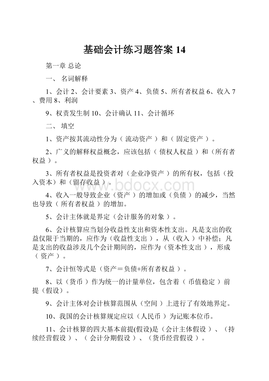 基础会计练习题答案14.docx