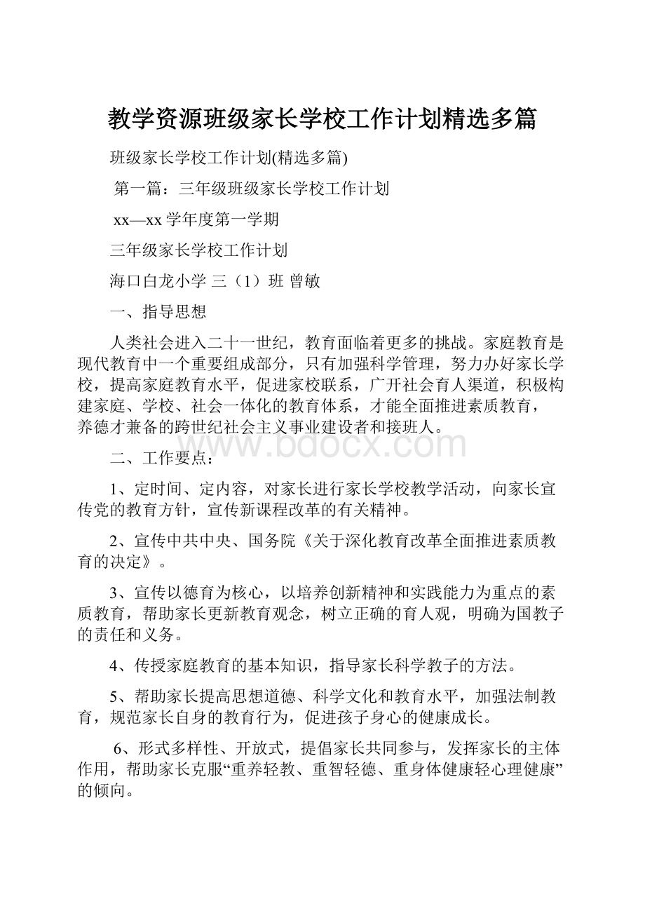 教学资源班级家长学校工作计划精选多篇.docx_第1页