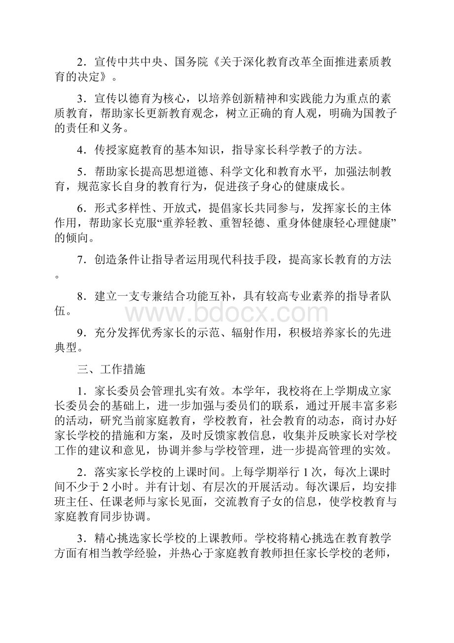 教学资源班级家长学校工作计划精选多篇.docx_第3页