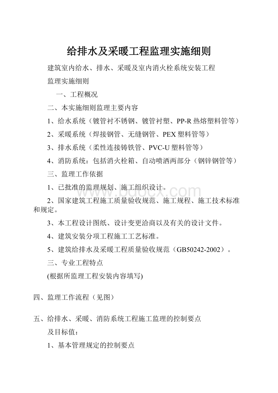 给排水及采暖工程监理实施细则.docx_第1页