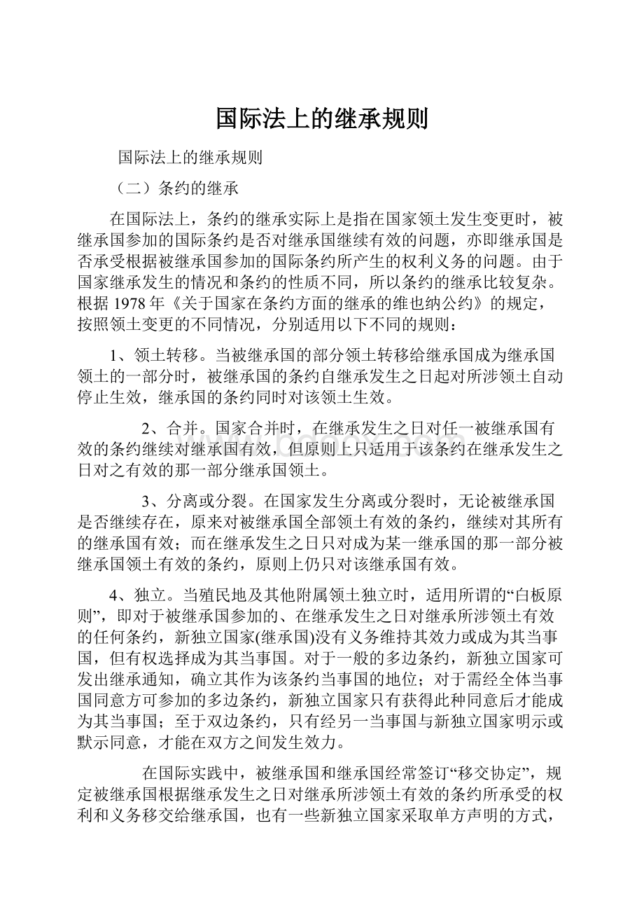 国际法上的继承规则.docx