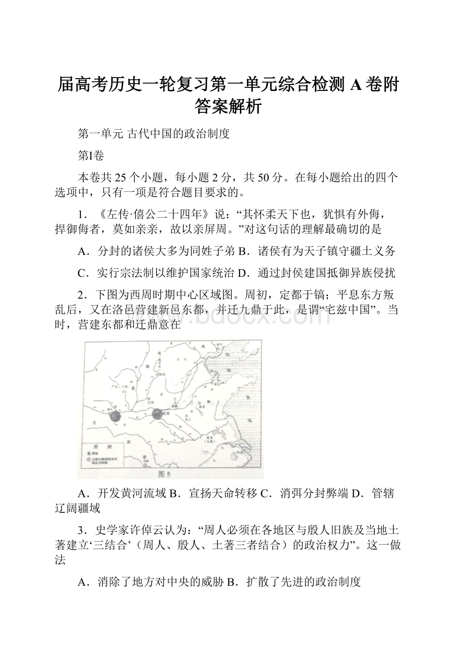 届高考历史一轮复习第一单元综合检测A卷附答案解析.docx_第1页