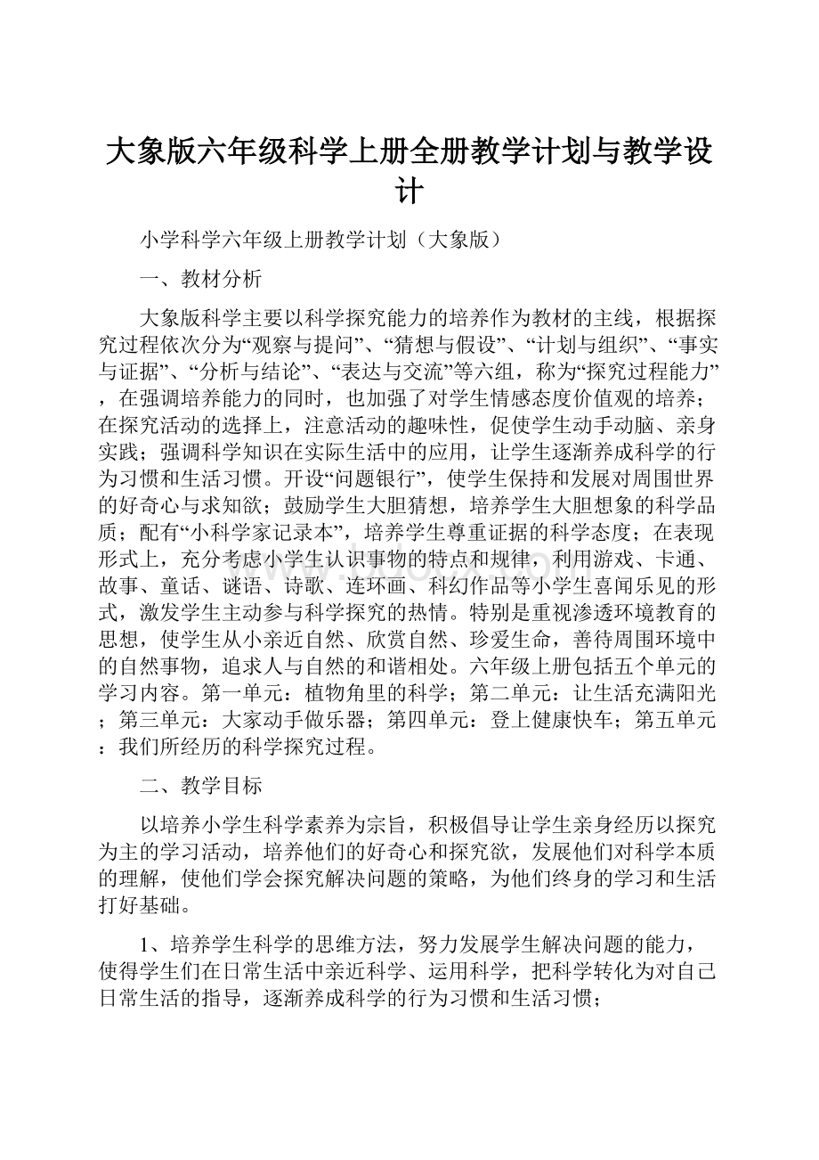 大象版六年级科学上册全册教学计划与教学设计.docx