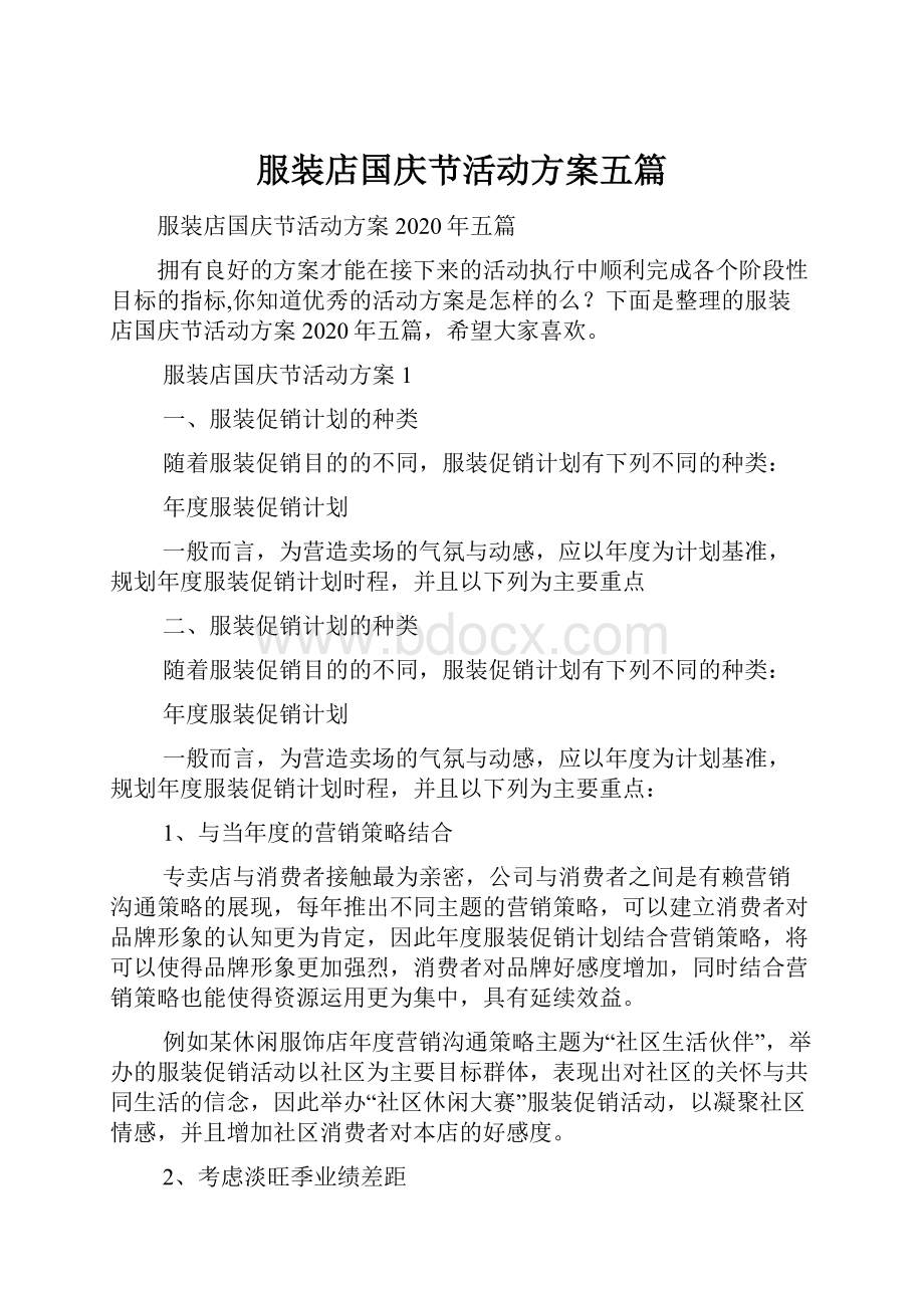 服装店国庆节活动方案五篇.docx