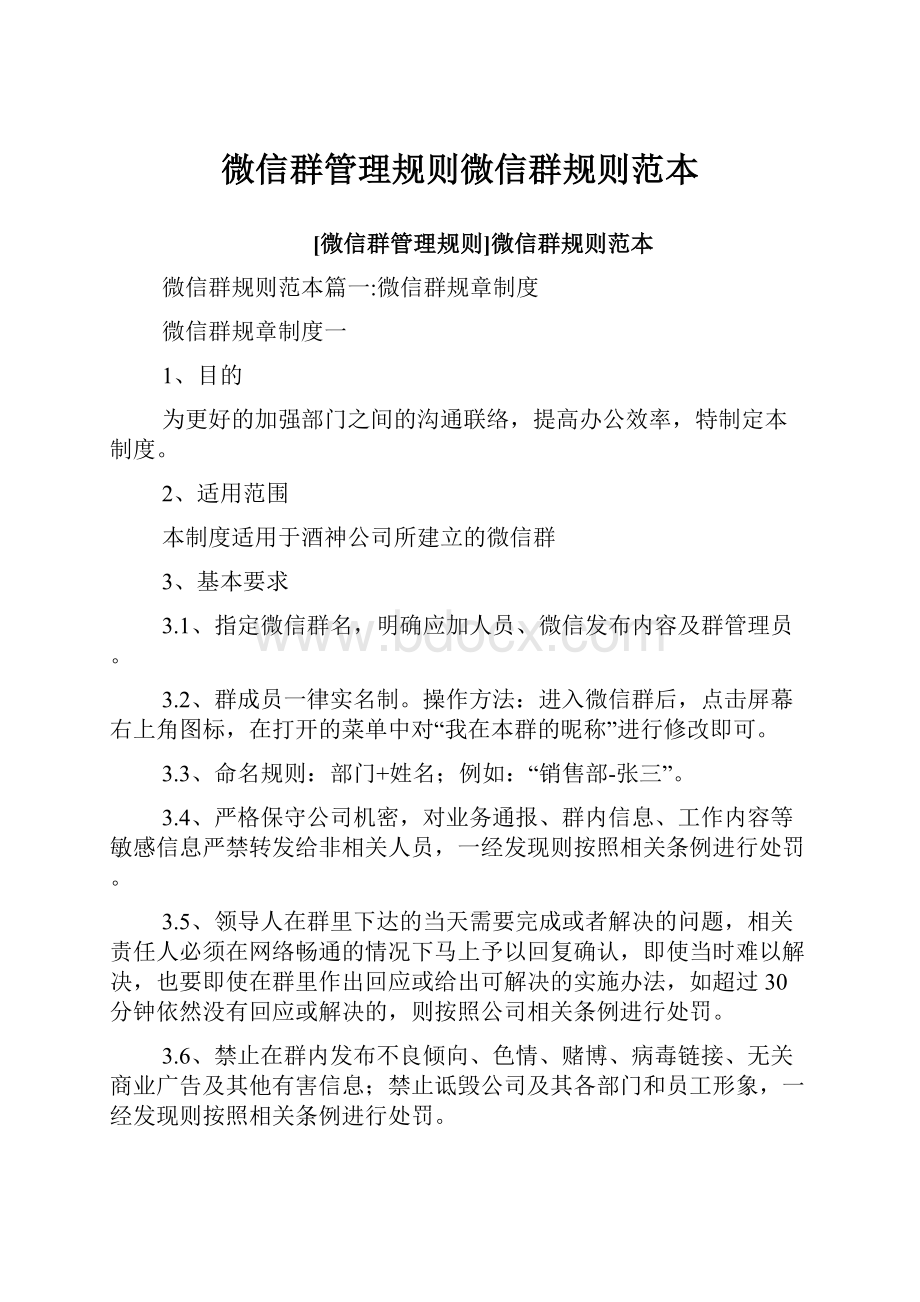 微信群管理规则微信群规则范本.docx_第1页