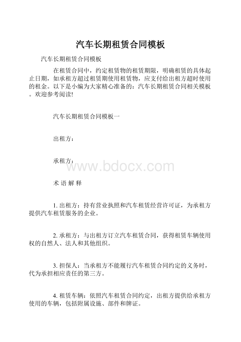 汽车长期租赁合同模板.docx