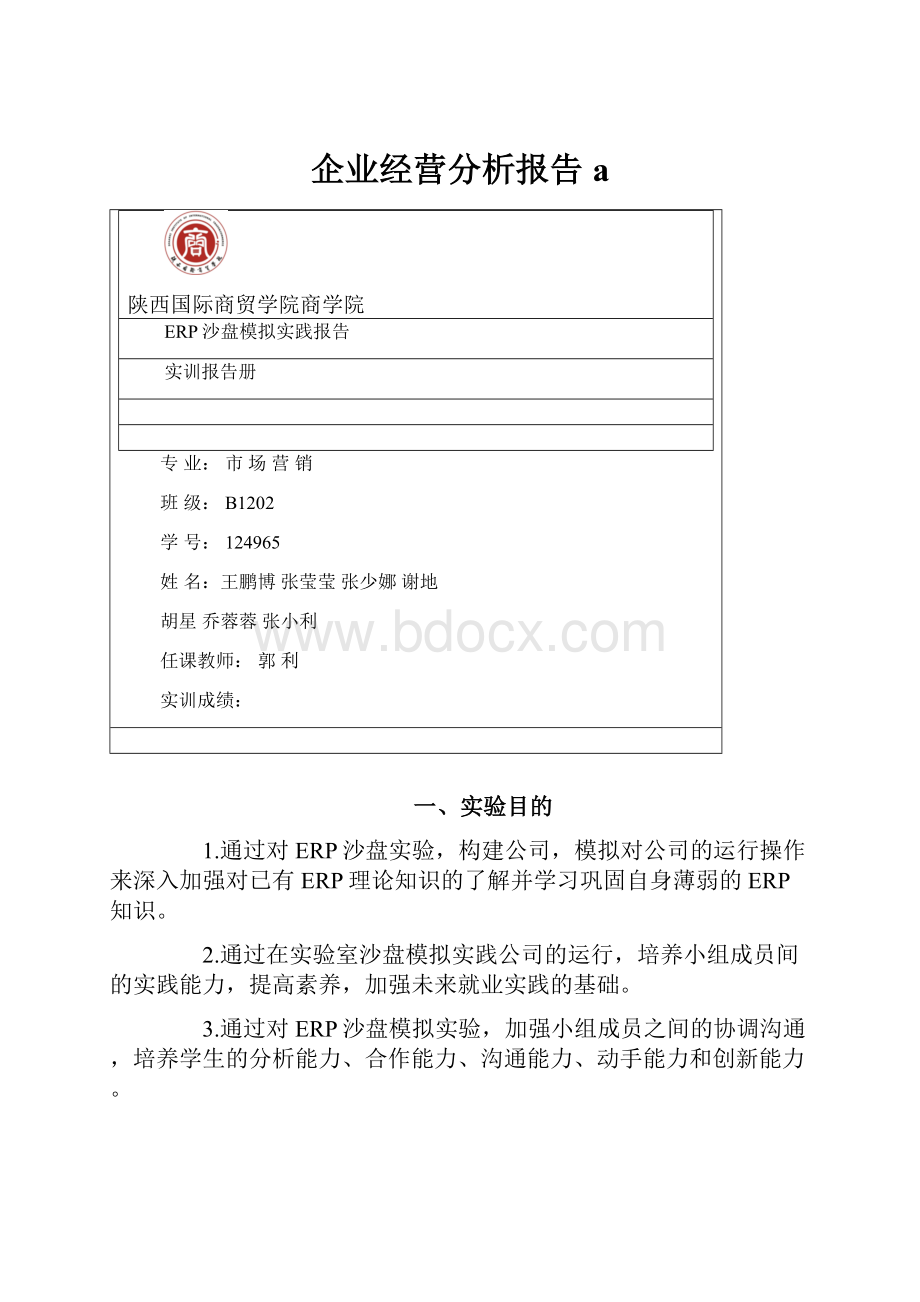 企业经营分析报告a.docx