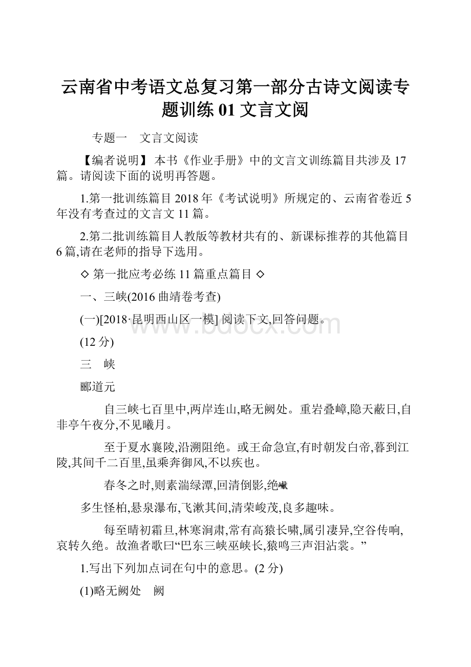 云南省中考语文总复习第一部分古诗文阅读专题训练01文言文阅.docx