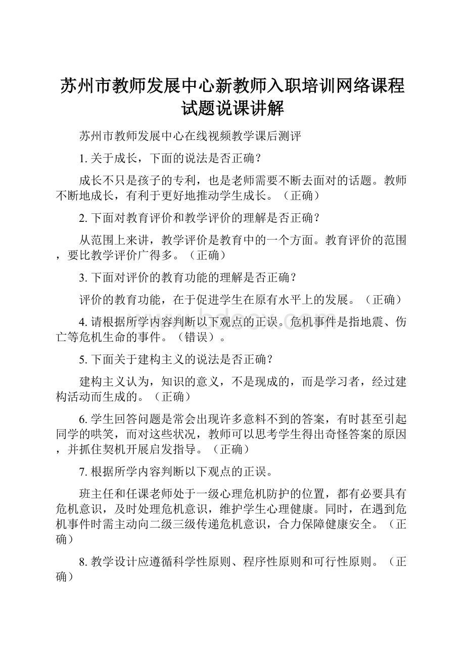 苏州市教师发展中心新教师入职培训网络课程试题说课讲解.docx_第1页