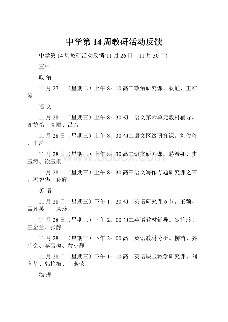 中学第14周教研活动反馈.docx