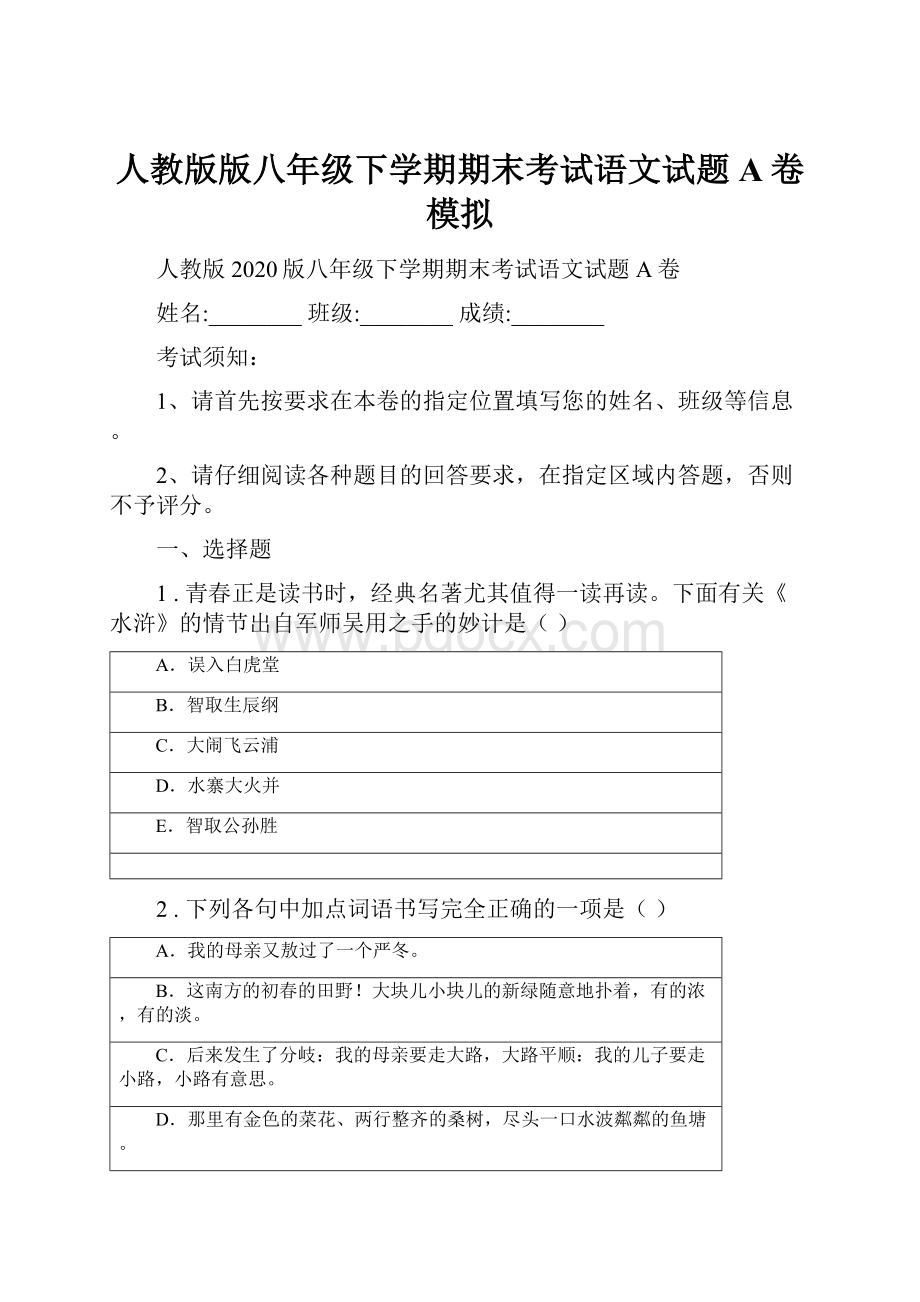 人教版版八年级下学期期末考试语文试题A卷模拟.docx