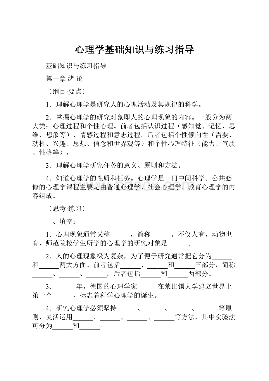 心理学基础知识与练习指导.docx