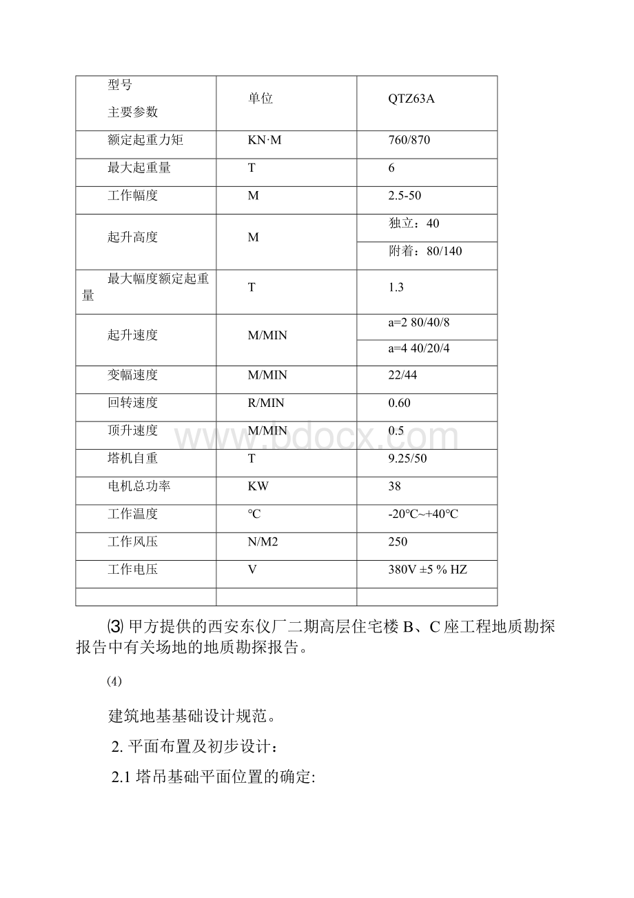 塔吊QTZ63基础设计方案.docx_第2页