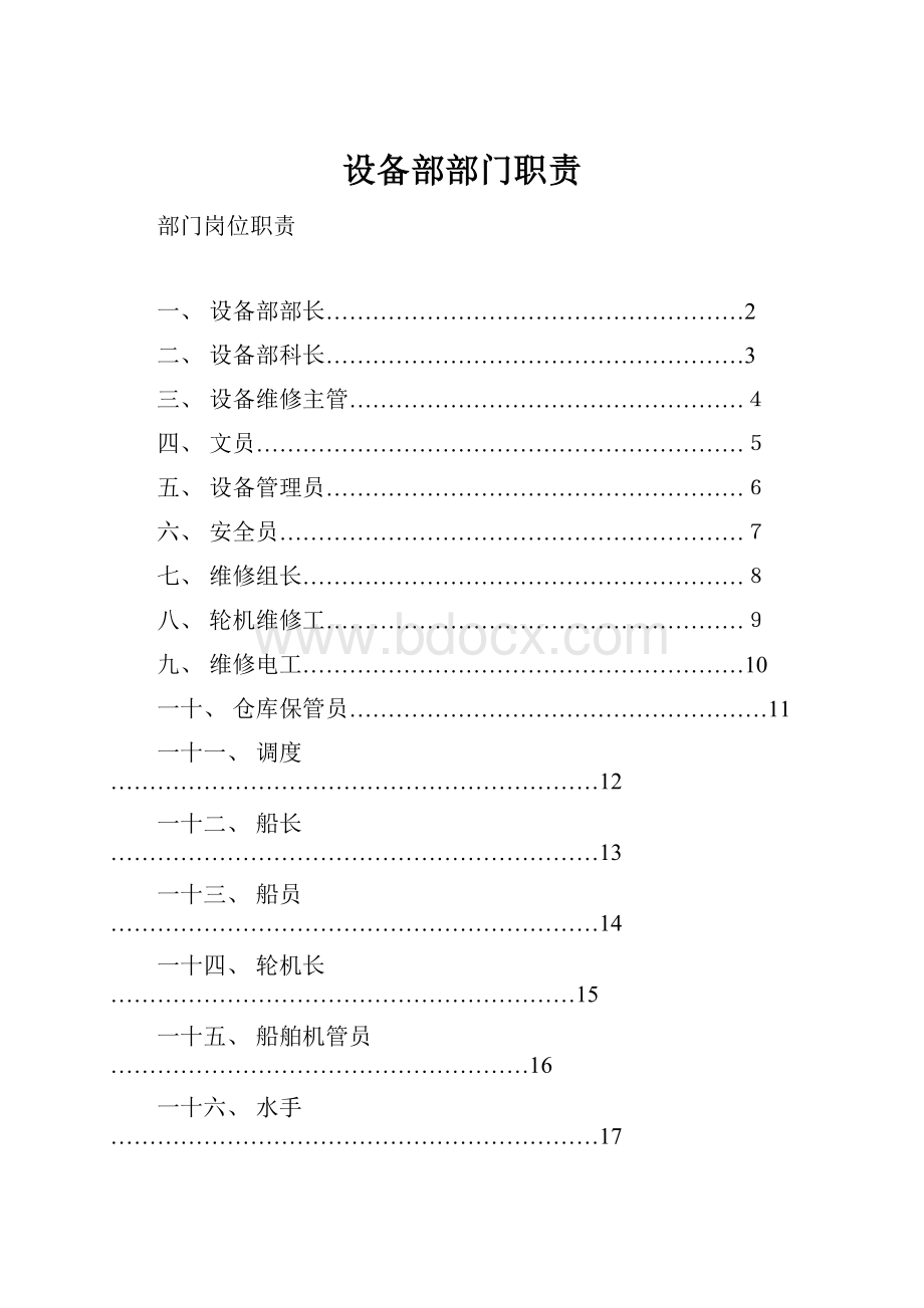 设备部部门职责.docx