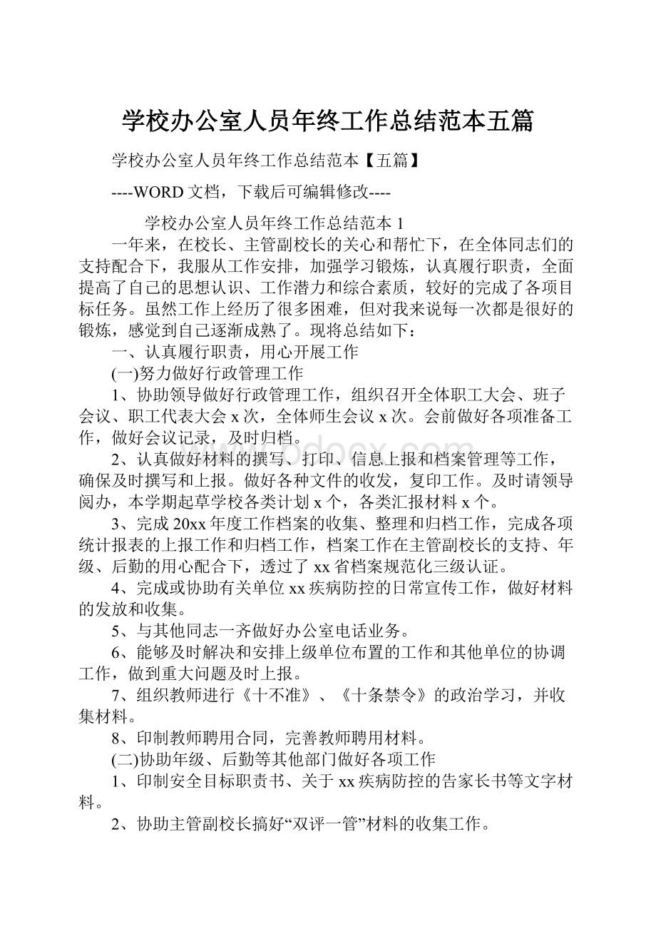 学校办公室人员年终工作总结范本五篇.docx