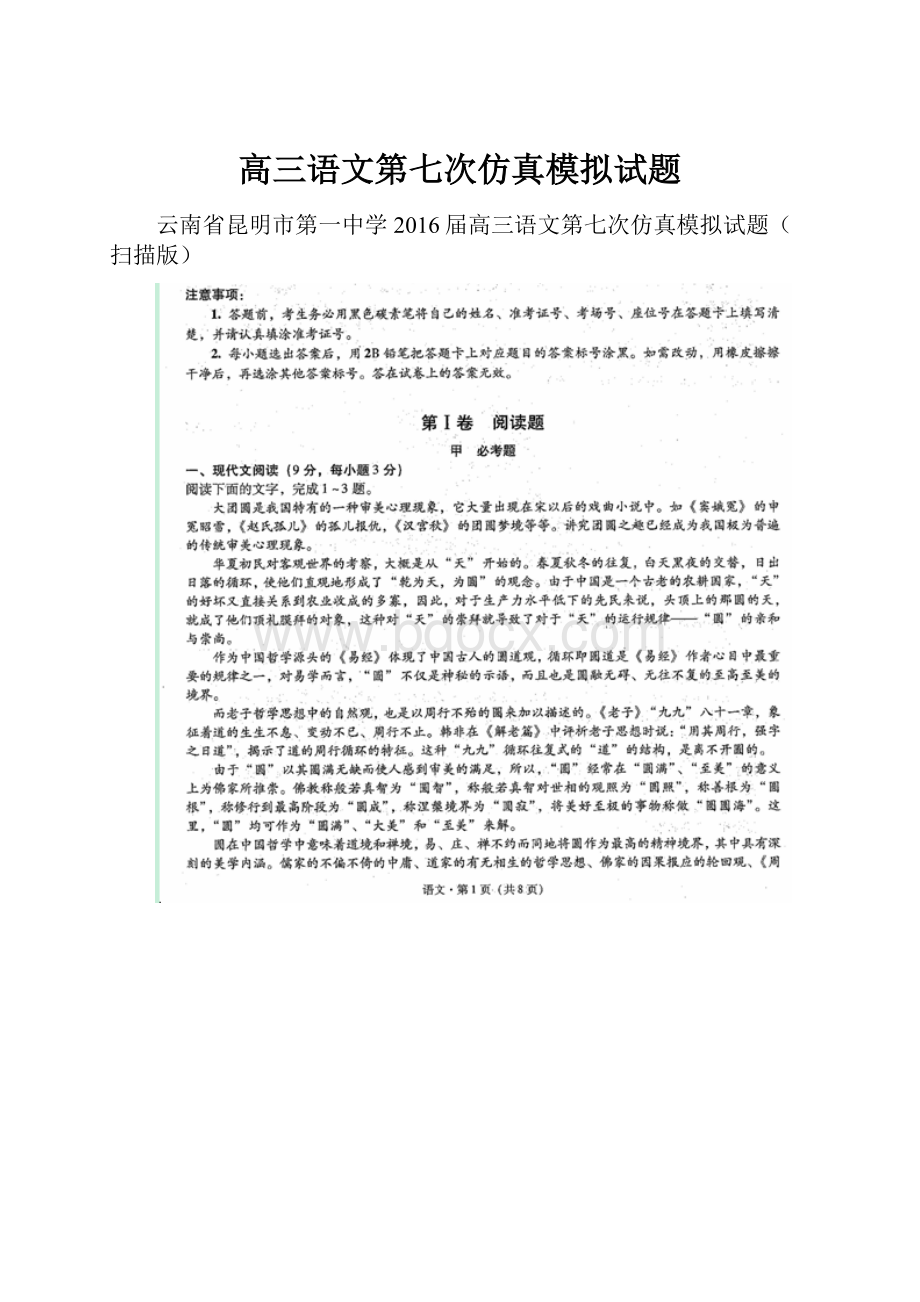 高三语文第七次仿真模拟试题.docx_第1页