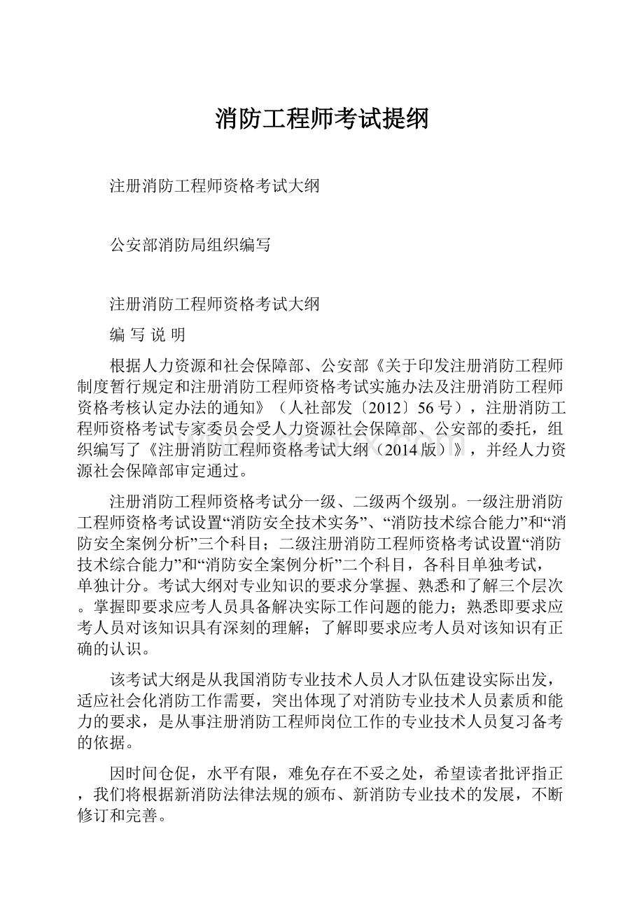 消防工程师考试提纲.docx