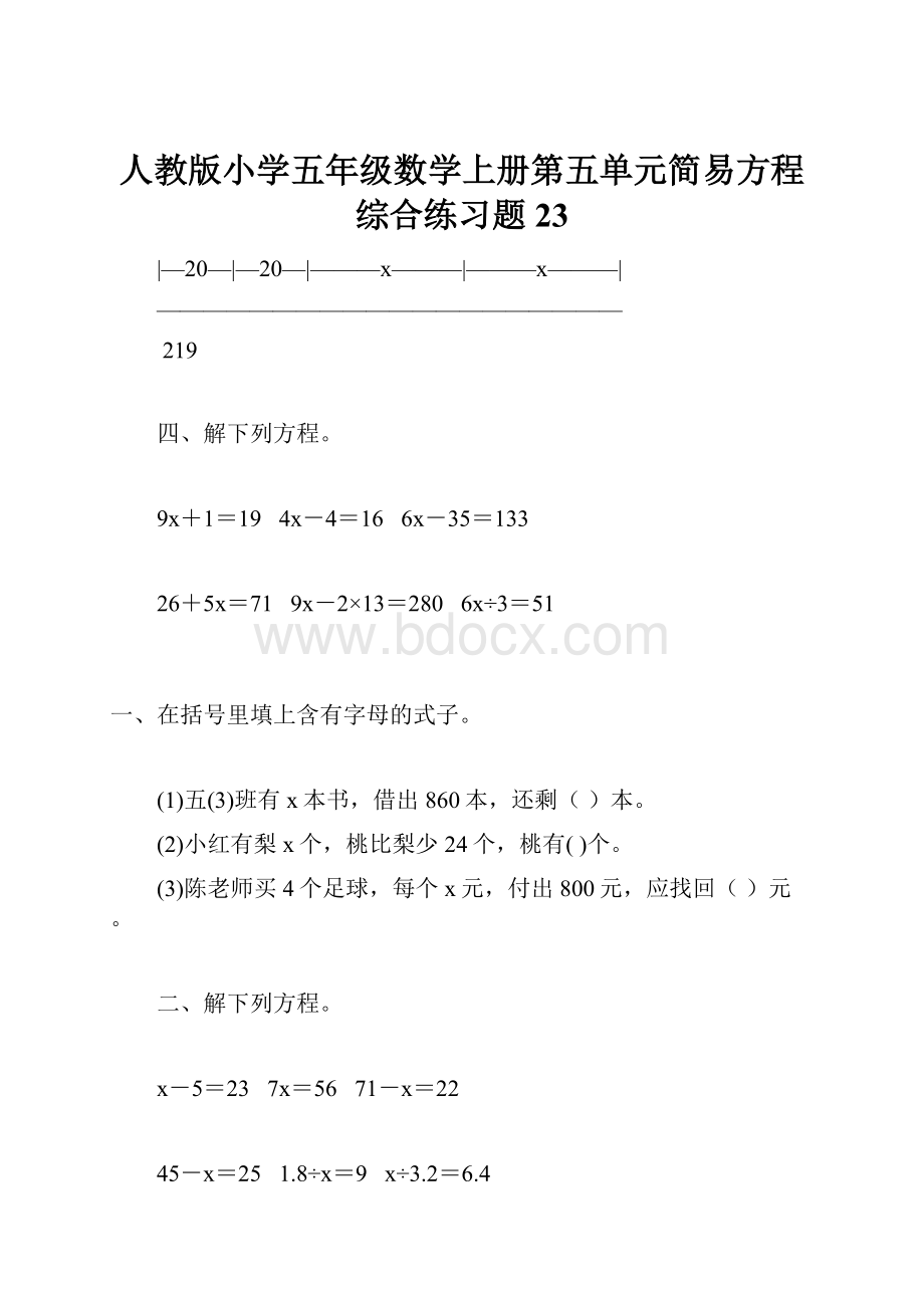 人教版小学五年级数学上册第五单元简易方程综合练习题23.docx
