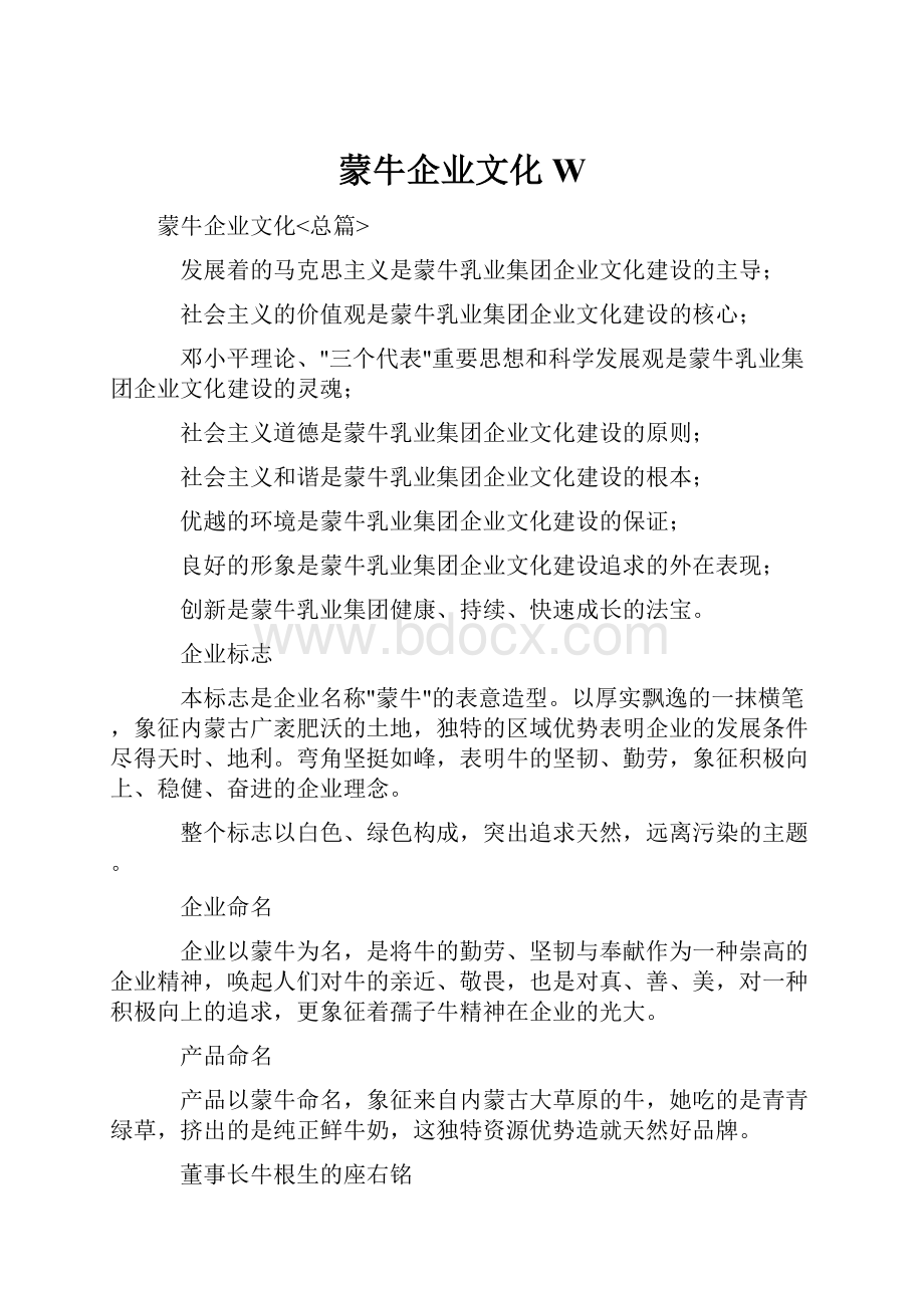 蒙牛企业文化 W.docx_第1页