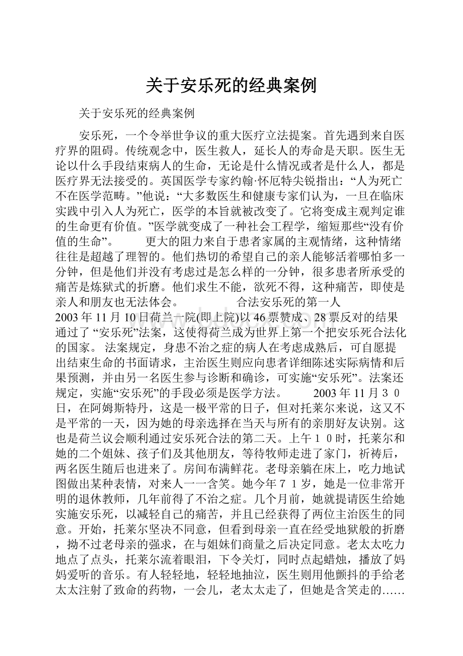 关于安乐死的经典案例.docx