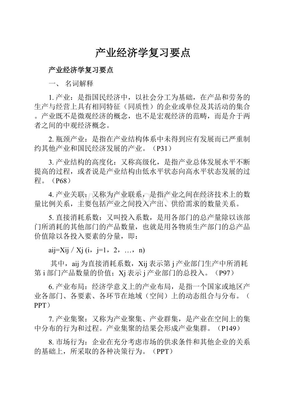 产业经济学复习要点.docx