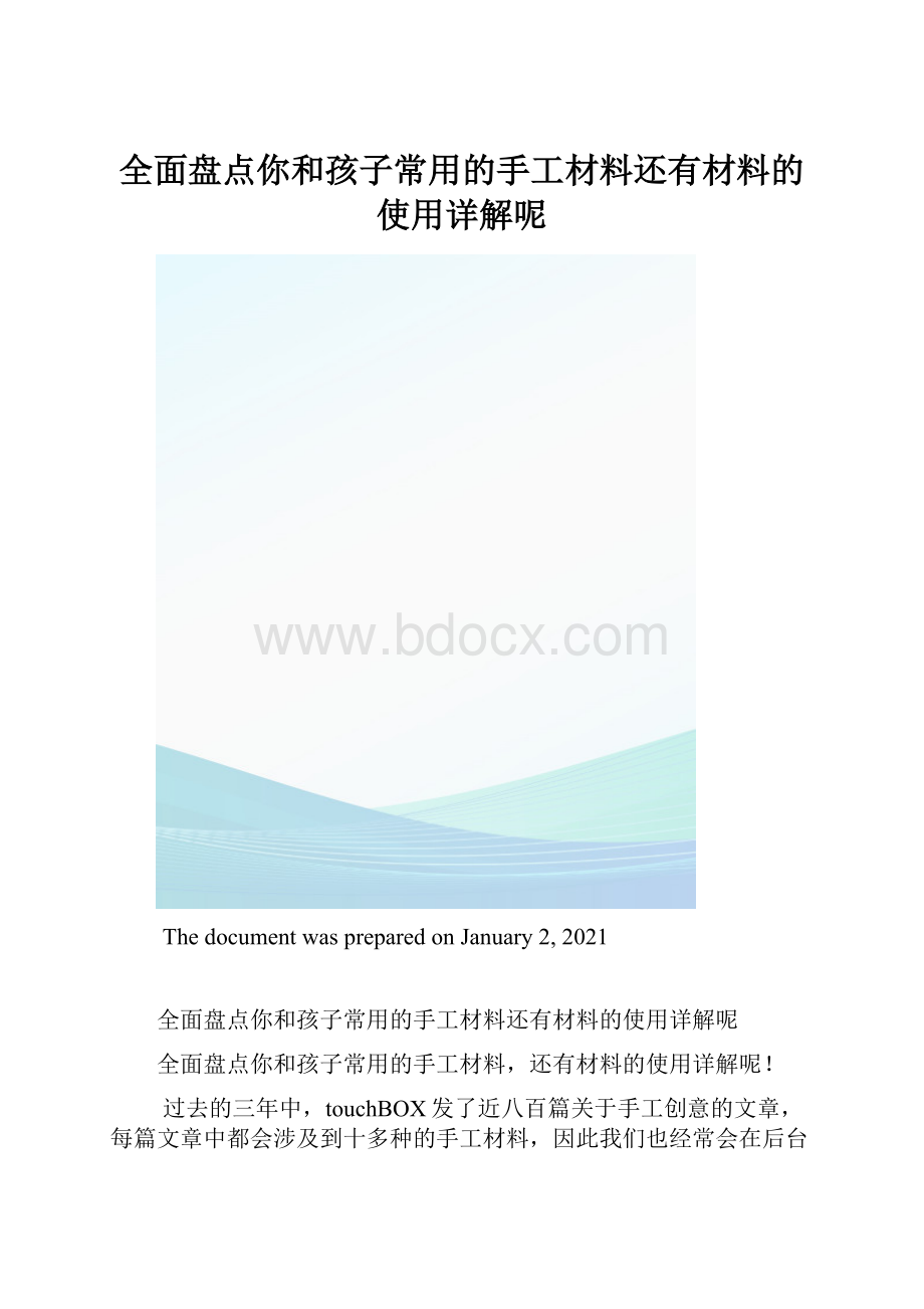 全面盘点你和孩子常用的手工材料还有材料的使用详解呢.docx_第1页