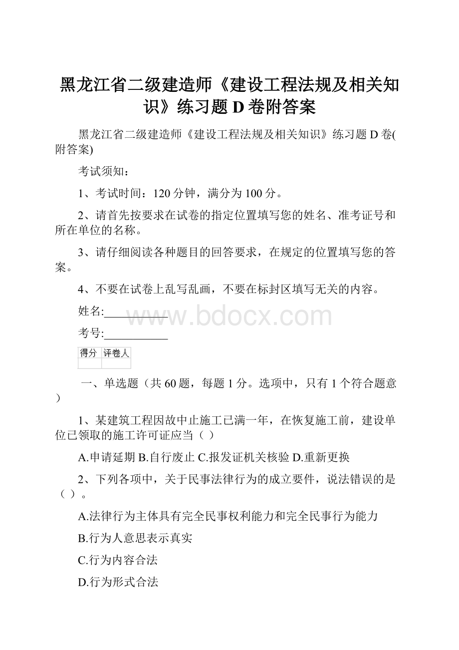 黑龙江省二级建造师《建设工程法规及相关知识》练习题D卷附答案.docx_第1页