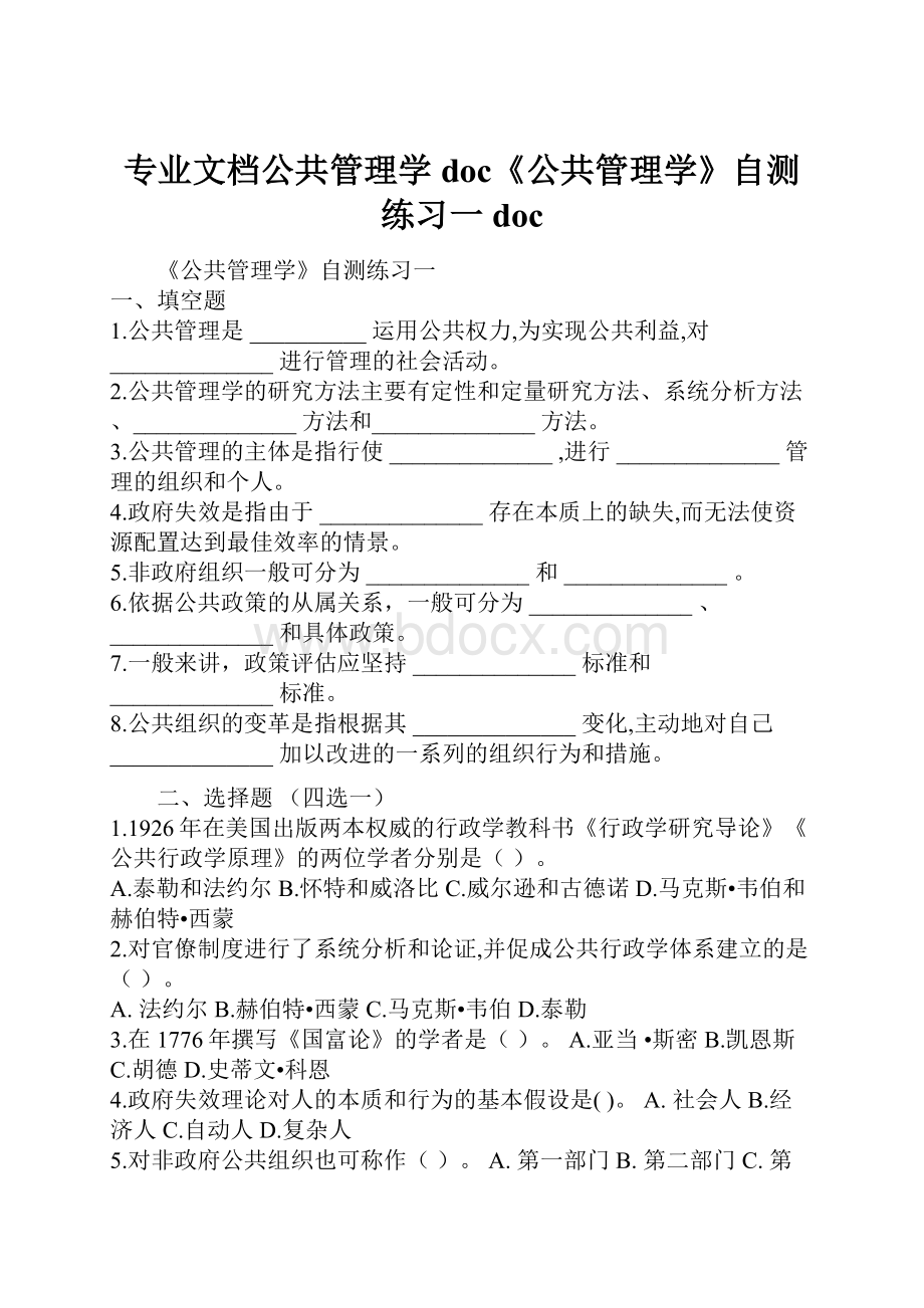 专业文档公共管理学doc《公共管理学》自测练习一doc.docx