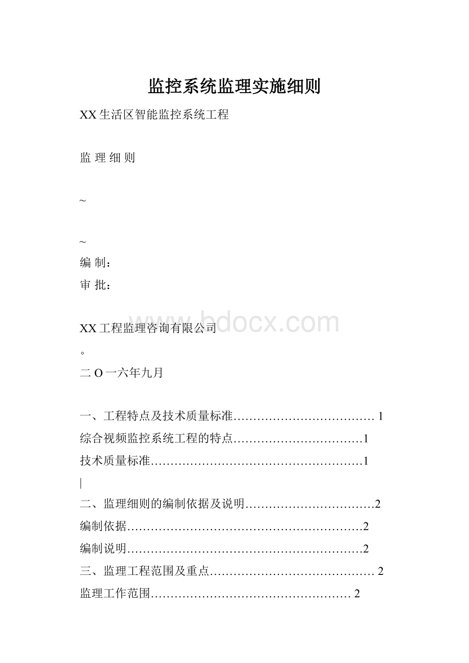 监控系统监理实施细则.docx_第1页