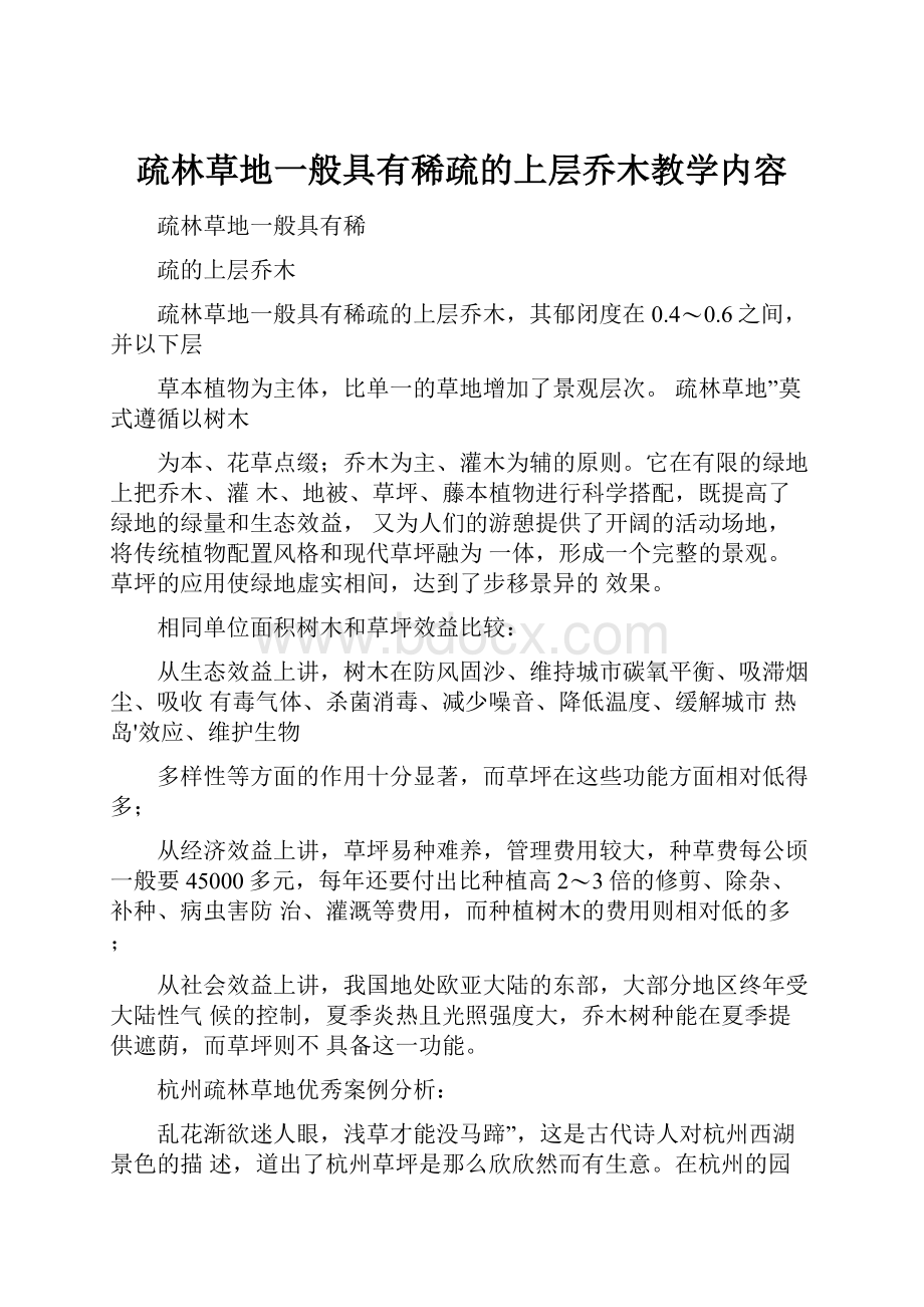 疏林草地一般具有稀疏的上层乔木教学内容.docx_第1页