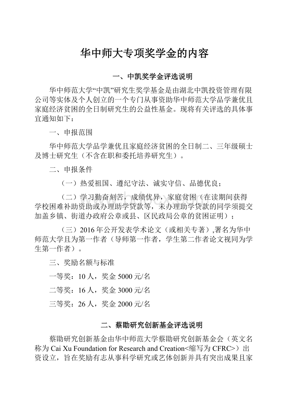 华中师大专项奖学金的内容.docx_第1页