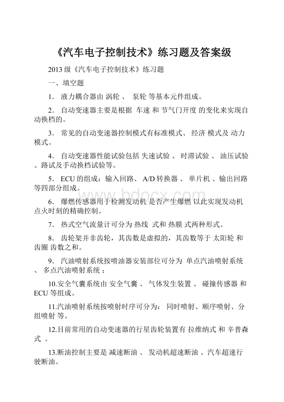 《汽车电子控制技术》练习题及答案级.docx