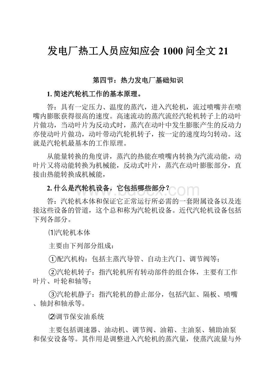 发电厂热工人员应知应会1000问全文21.docx