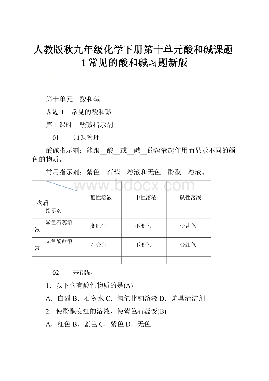 人教版秋九年级化学下册第十单元酸和碱课题1常见的酸和碱习题新版.docx_第1页