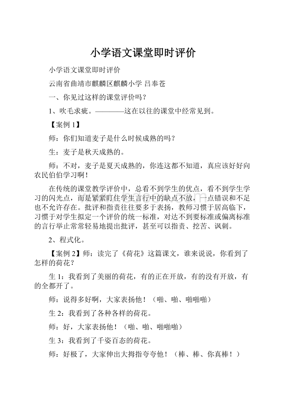 小学语文课堂即时评价.docx