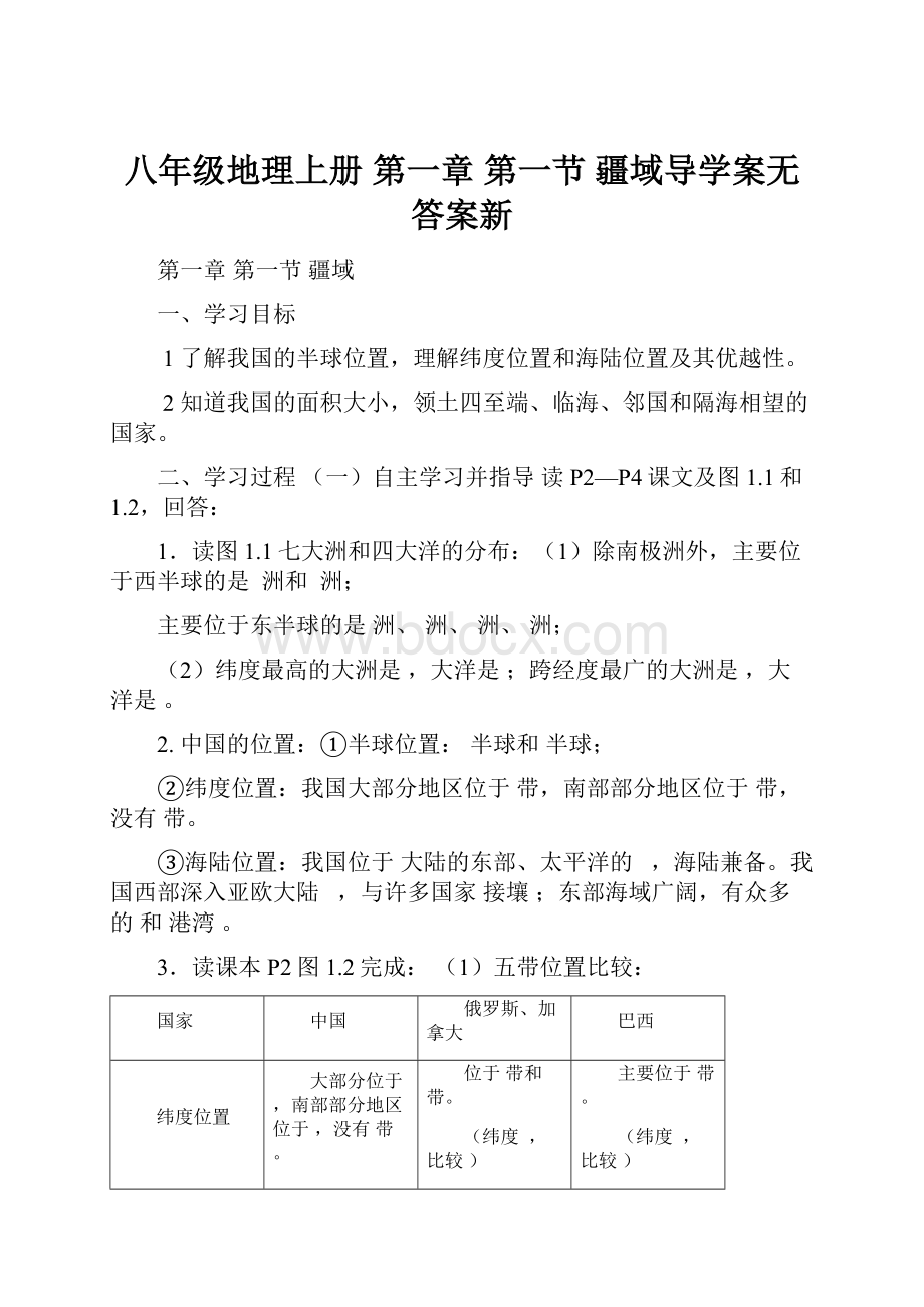 八年级地理上册 第一章 第一节 疆域导学案无答案新.docx