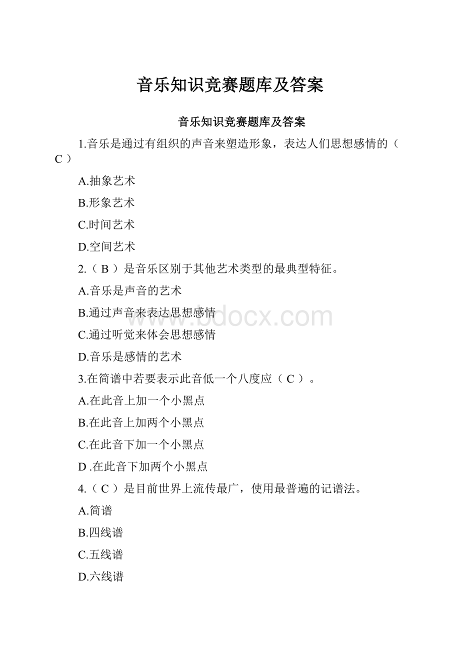 音乐知识竞赛题库及答案.docx