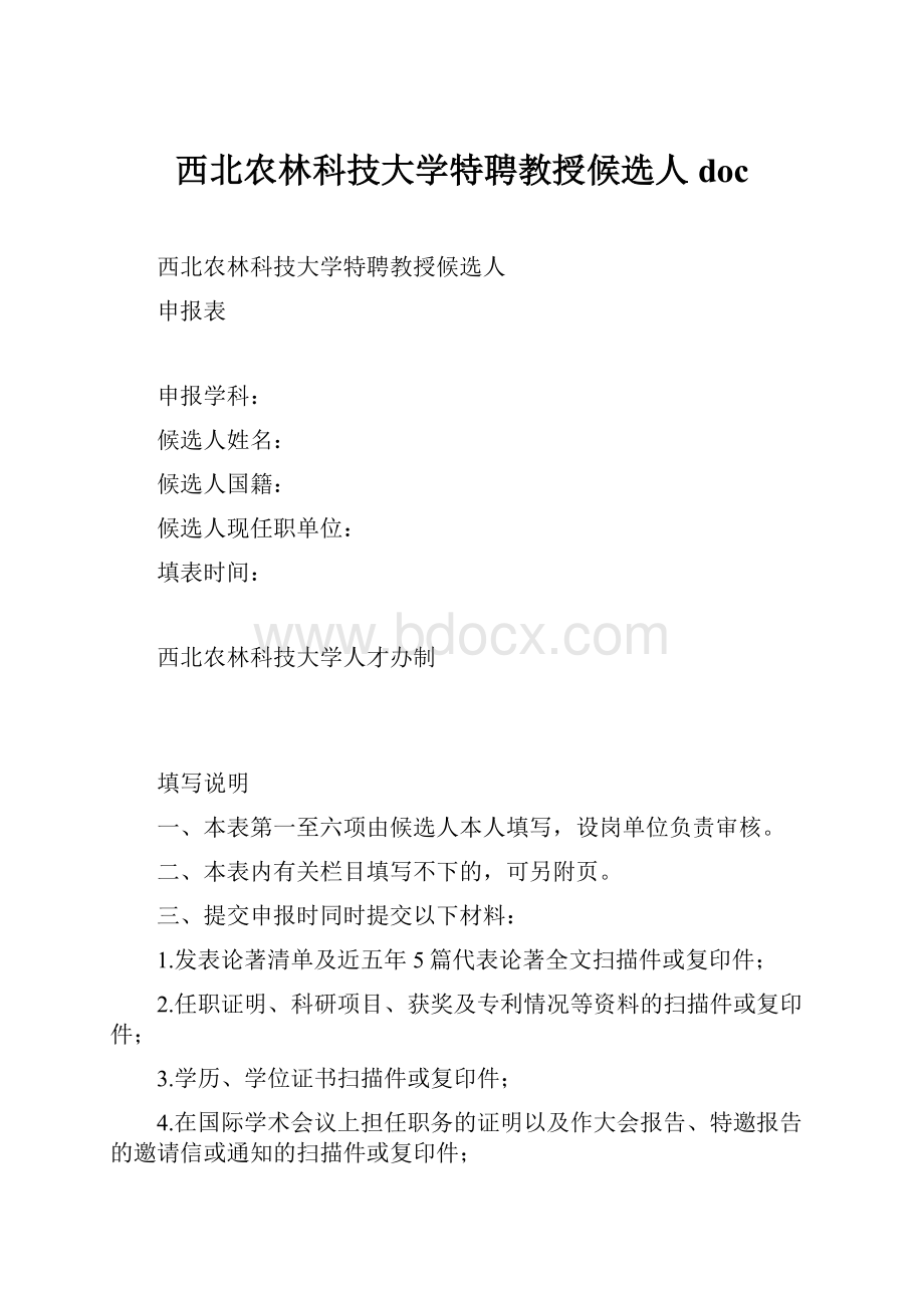 西北农林科技大学特聘教授候选人doc.docx