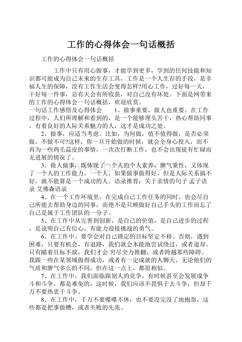 工作的心得体会一句话概括.docx_第1页