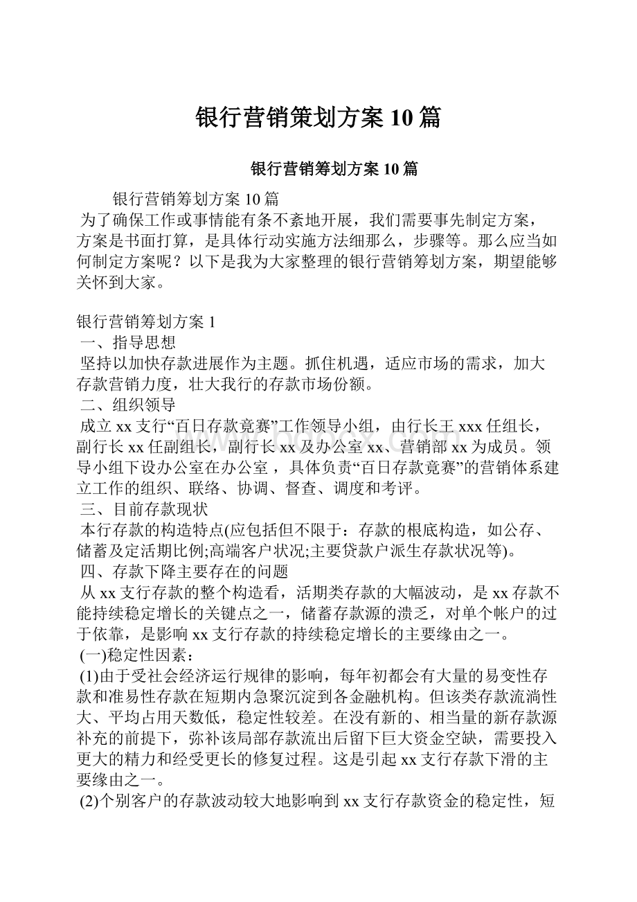 银行营销策划方案10篇.docx