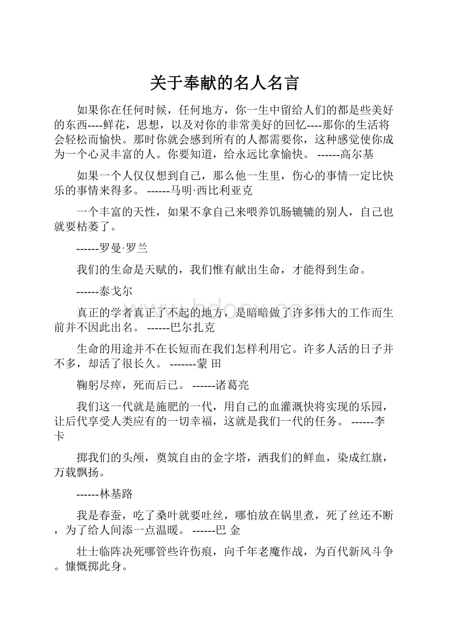 关于奉献的名人名言.docx