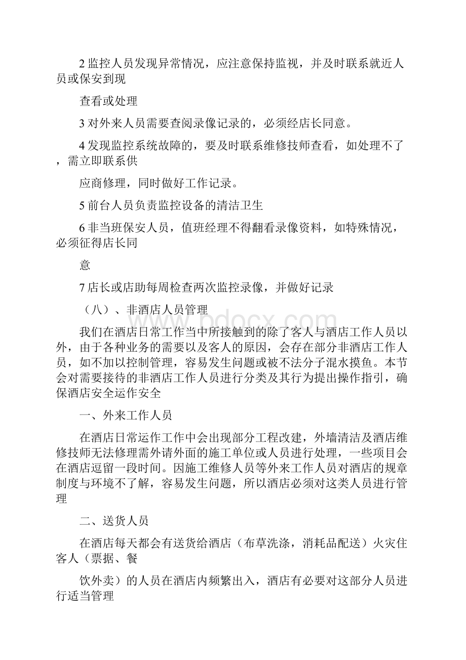 酒店安全管理制度及应急预案doc.docx_第3页