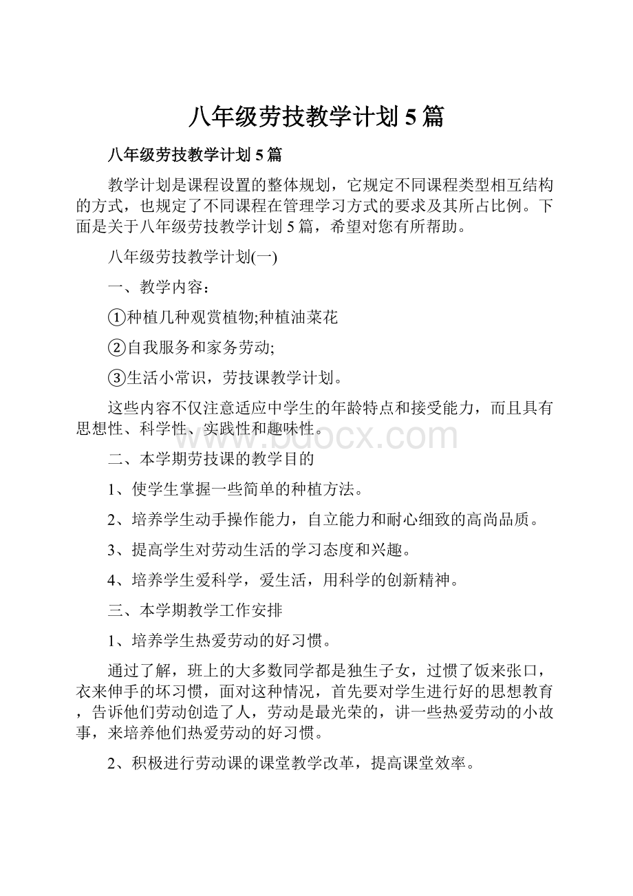 八年级劳技教学计划5篇.docx_第1页