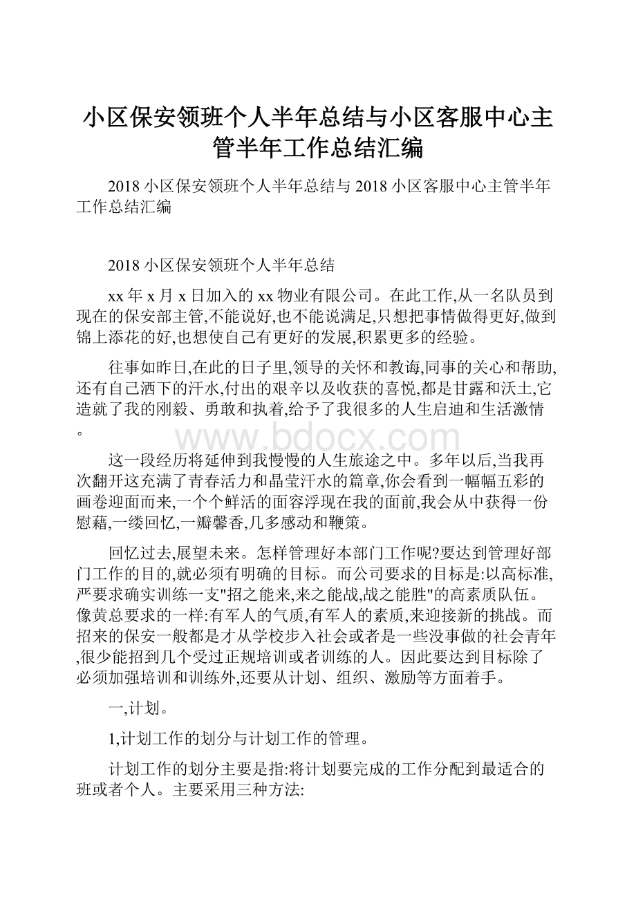 小区保安领班个人半年总结与小区客服中心主管半年工作总结汇编.docx