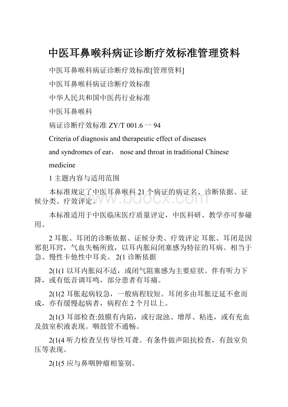 中医耳鼻喉科病证诊断疗效标准管理资料.docx