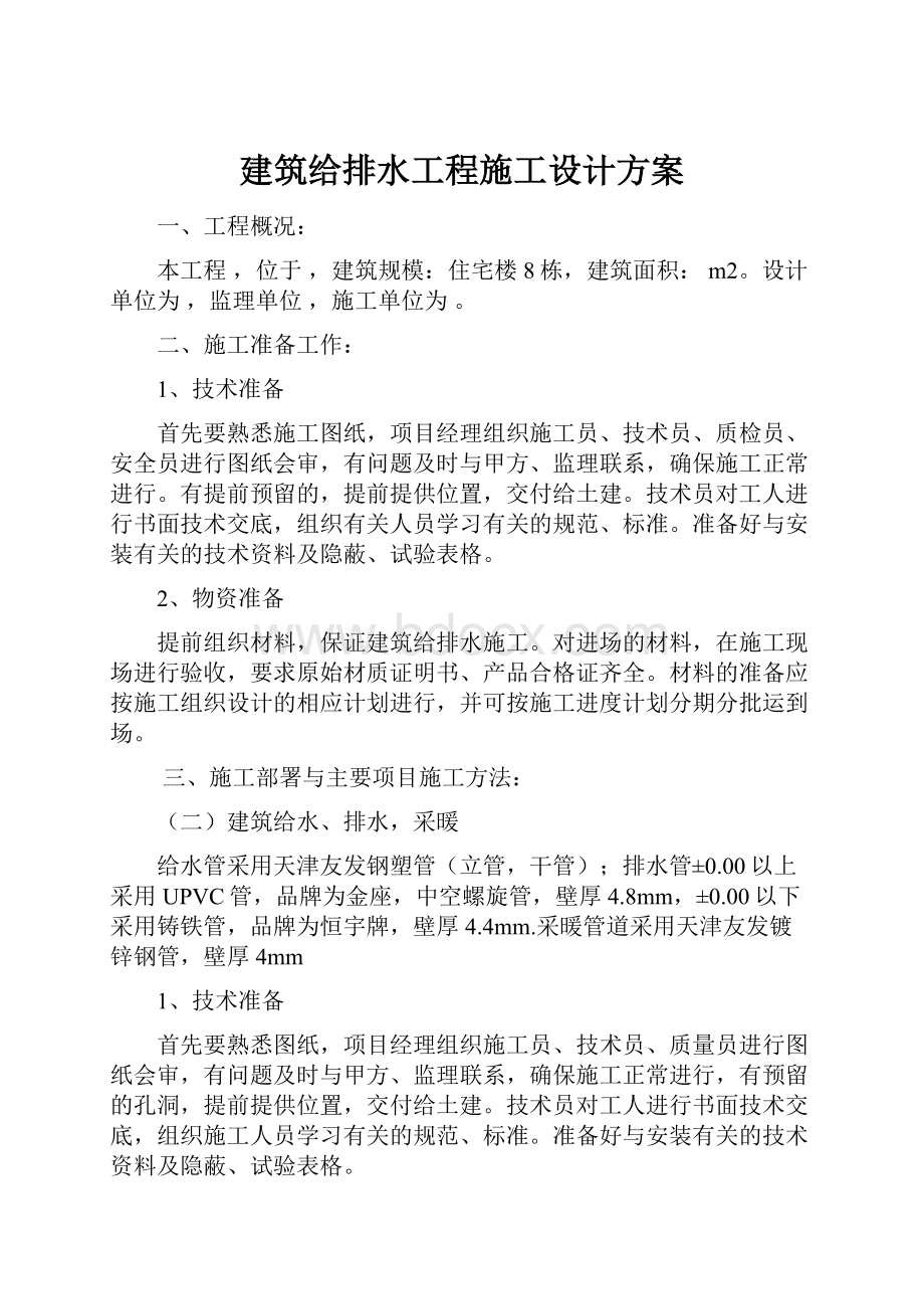 建筑给排水工程施工设计方案.docx_第1页