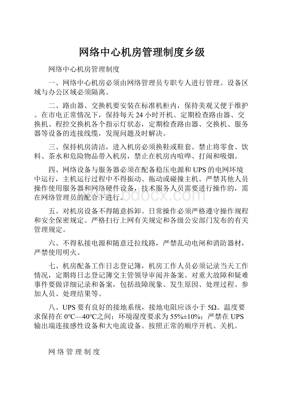 网络中心机房管理制度乡级.docx_第1页